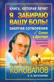 Книга Коновалов С.С. Энергия сотворения, 11-4102, Баград.рф